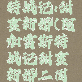 阿加雷斯特战记:甜蜜新婚(阿加雷斯特战记甜蜜新婚二周目)