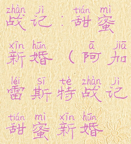 阿加雷斯特战记:甜蜜新婚(阿加雷斯特战记甜蜜新婚修改器)