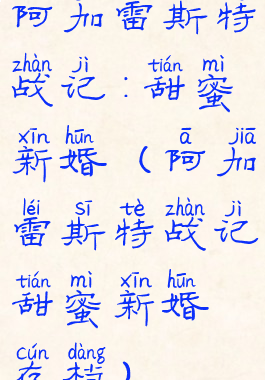 阿加雷斯特战记:甜蜜新婚(阿加雷斯特战记甜蜜新婚存档)