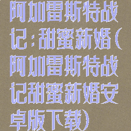 阿加雷斯特战记:甜蜜新婚(阿加雷斯特战记甜蜜新婚安卓版下载)