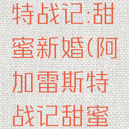 阿加雷斯特战记:甜蜜新婚(阿加雷斯特战记甜蜜新婚封面)