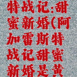 阿加雷斯特战记:甜蜜新婚(阿加雷斯特战记甜蜜新婚是黄油吗)