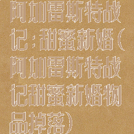 阿加雷斯特战记:甜蜜新婚(阿加雷斯特战记甜蜜新婚物品掉落)