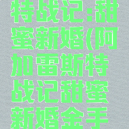 阿加雷斯特战记:甜蜜新婚(阿加雷斯特战记甜蜜新婚金手指)