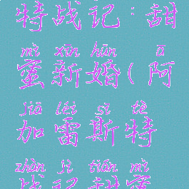 阿加雷斯特战记:甜蜜新婚(阿加雷斯特战记甜蜜新婚配置)