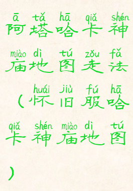 阿塔哈卡神庙地图走法(怀旧服哈卡神庙地图)