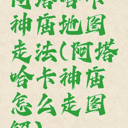 阿塔哈卡神庙地图走法(阿塔哈卡神庙怎么走图解)