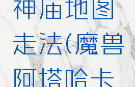 阿塔哈卡神庙地图走法(魔兽阿塔哈卡神庙攻略)