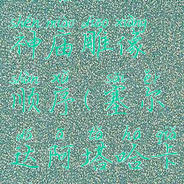 阿塔哈卡神庙雕像顺序(塞尔达阿塔哈卡神庙)