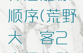 阿塔哈卡神庙雕像顺序(荒野大镖客2奇怪的雕像顺序)