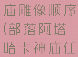 阿塔哈卡神庙雕像顺序(部落阿塔哈卡神庙任务)
