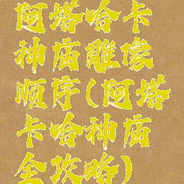 阿塔哈卡神庙雕像顺序(阿塔卡哈神庙全攻略)