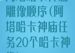 阿塔哈卡神庙雕像顺序(阿塔哈卡神庙任务20个哈卡神像)
