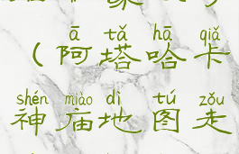 阿塔哈卡神庙雕像顺序(阿塔哈卡神庙地图走法激活顺序)