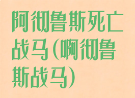 阿彻鲁斯死亡战马(啊彻鲁斯战马)