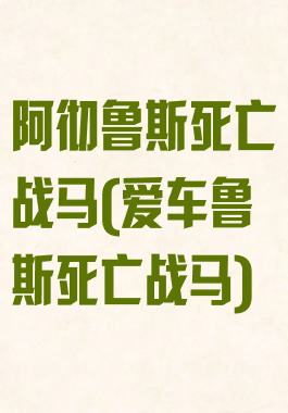 阿彻鲁斯死亡战马(爱车鲁斯死亡战马)