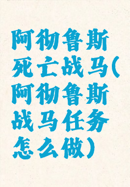 阿彻鲁斯死亡战马(阿彻鲁斯战马任务怎么做)