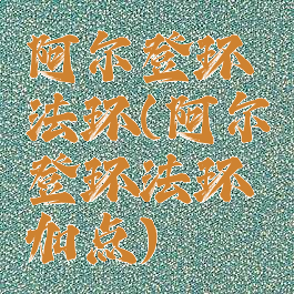 阿尔登环法环(阿尔登环法环加点)