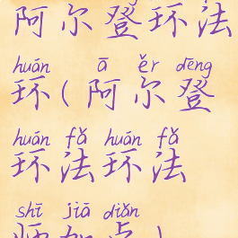 阿尔登环法环(阿尔登环法环法师加点)