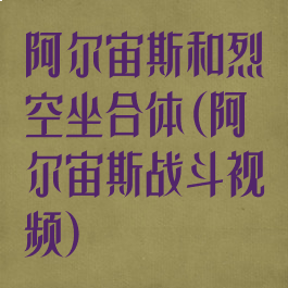 阿尔宙斯和烈空坐合体(阿尔宙斯战斗视频)