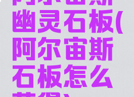 阿尔宙斯幽灵石板(阿尔宙斯石板怎么获得)