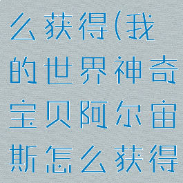 阿尔宙斯怎么获得(我的世界神奇宝贝阿尔宙斯怎么获得)