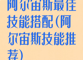 阿尔宙斯最佳技能搭配(阿尔宙斯技能推荐)
