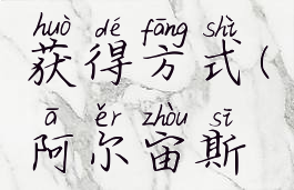 阿尔宙斯获得方式(阿尔宙斯抓捕几率)