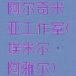 阿尔奇米亚工作室(埃米尔·阿雅尔)