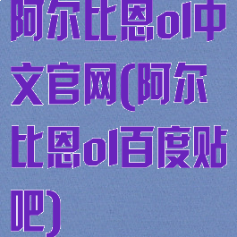 阿尔比恩ol中文官网(阿尔比恩ol百度贴吧)