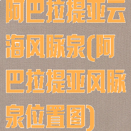 阿巴拉提亚云海风脉泉(阿巴拉提亚风脉泉位置图)