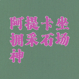 阿提卡坐拥采石场神