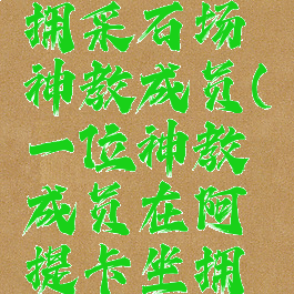 阿提卡坐拥采石场神教成员(一位神教成员在阿提卡坐拥采石场)