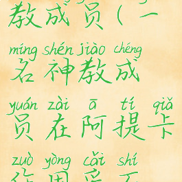 阿提卡坐拥采石场神教成员(一名神教成员在阿提卡作用采石场与奴隶生意)