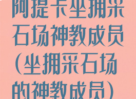 阿提卡坐拥采石场神教成员(坐拥采石场的神教成员)