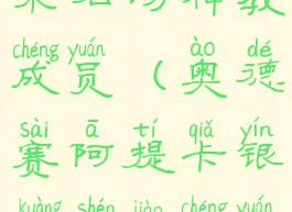 阿提卡坐拥采石场神教成员(奥德赛阿提卡银矿神教成员线索)