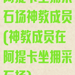 阿提卡坐拥采石场神教成员(神教成员在阿提卡坐拥采石场)