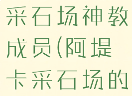 阿提卡坐拥采石场神教成员(阿堤卡采石场的神教)