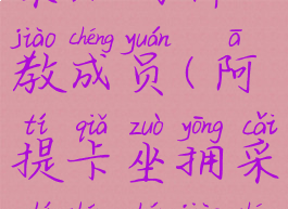 阿提卡坐拥采石场神教成员(阿提卡坐拥采石场神教成员位置)