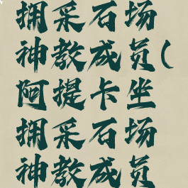 阿提卡坐拥采石场神教成员(阿提卡坐拥采石场神教成员线索)