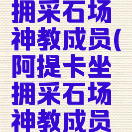 阿提卡坐拥采石场神教成员(阿提卡坐拥采石场神教成员的是)