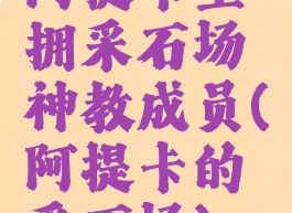 阿提卡坐拥采石场神教成员(阿提卡的采石场)