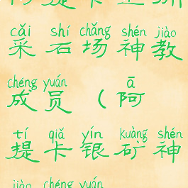 阿提卡坐拥采石场神教成员(阿提卡银矿神教成员)