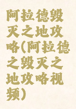 阿拉德毁灭之地攻略(阿拉德之毁灭之地攻略视频)