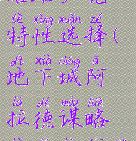 阿拉德谋略站卢克特性选择(地下城阿拉德谋略战卢克加点)