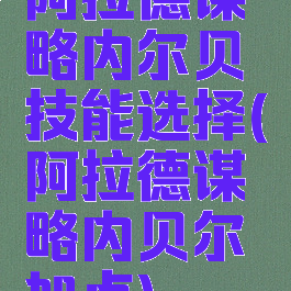 阿拉德谋略内尔贝技能选择(阿拉德谋略内贝尔加点)