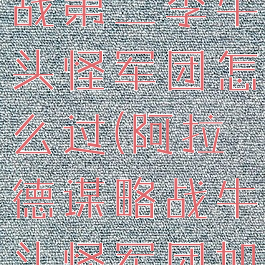 阿拉德谋略战第二季牛头怪军团怎么过(阿拉德谋略战牛头怪军团加点)