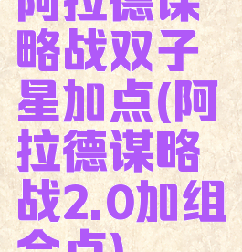 阿拉德谋略战双子星加点(阿拉德谋略战2.0加组合点)