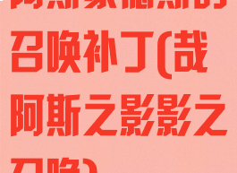 阿斯蒙德斯的召唤补丁(哉阿斯之影影之召唤)