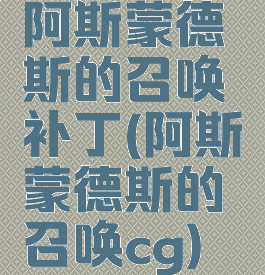 阿斯蒙德斯的召唤补丁(阿斯蒙德斯的召唤cg)